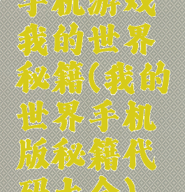 手机游戏我的世界秘籍(我的世界手机版秘籍代码大全)
