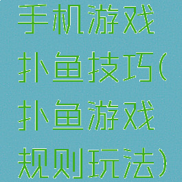 手机游戏扑鱼技巧(扑鱼游戏规则玩法)
