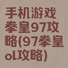 手机游戏拳皇97攻略(97拳皇ol攻略)