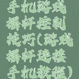 手机游戏摇杆控制技巧(游戏摇杆连接手机教程)