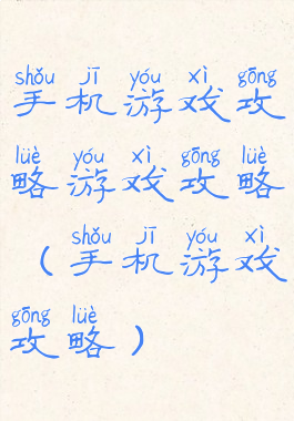 手机游戏攻略游戏攻略(手机游戏攻略)
