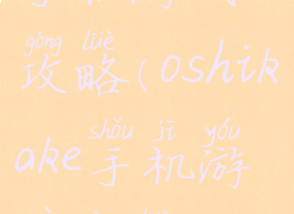 手机游戏攻略(oshikake手机游戏攻略)