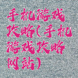 手机游戏攻略(手机游戏攻略网站)