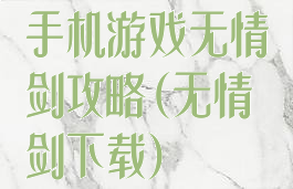 手机游戏无情剑攻略(无情剑下载)