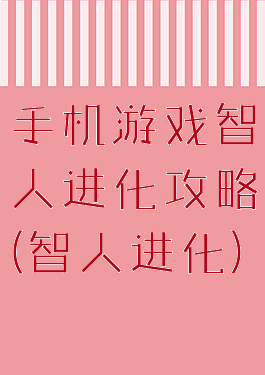 手机游戏智人进化攻略(智人进化)