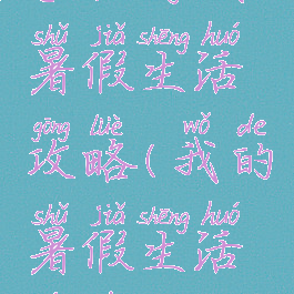 手机游戏暑假生活攻略(我的暑假生活游戏攻略)