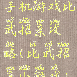 手机游戏比武招亲攻略(比武招亲小游戏)