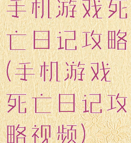 手机游戏死亡日记攻略(手机游戏死亡日记攻略视频)