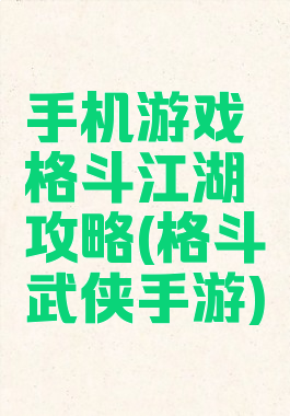 手机游戏格斗江湖攻略(格斗武侠手游)