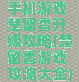 手机游戏楚留香升级攻略(楚留香游戏攻略大全)