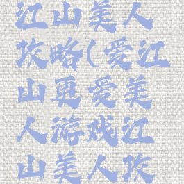 手机游戏江山美人攻略(爱江山更爱美人游戏江山美人攻略)