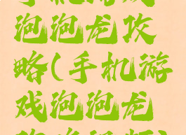 手机游戏泡泡龙攻略(手机游戏泡泡龙攻略视频)