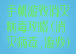 手机游戏消灭病毒攻略(消灭病毒,游戏)