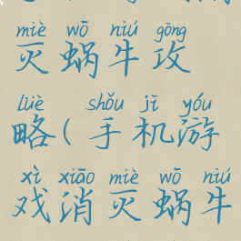 手机游戏消灭蜗牛攻略(手机游戏消灭蜗牛攻略视频)