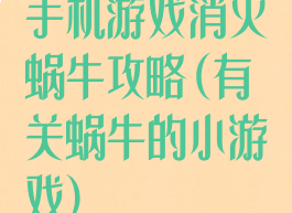 手机游戏消灭蜗牛攻略(有关蜗牛的小游戏)