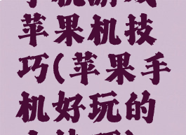 手机游戏苹果机技巧(苹果手机好玩的小技巧)