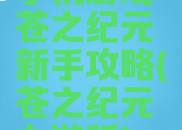 手机游戏苍之纪元新手攻略(苍之纪元九游版)