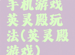 手机游戏英灵殿玩法(英灵殿游戏)