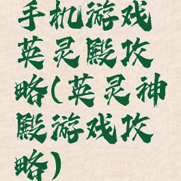 手机游戏英灵殿攻略(英灵神殿游戏攻略)