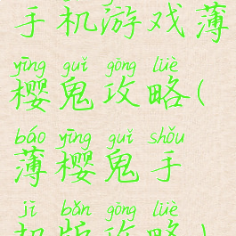 手机游戏薄樱鬼攻略(薄樱鬼手机版攻略)