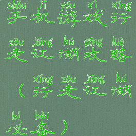 手机游戏行走江湖攻略(行走江湖必备)