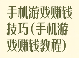 手机游戏赚钱技巧(手机游戏赚钱教程)