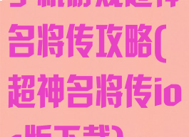 手机游戏超神名将传攻略(超神名将传ios版下载)