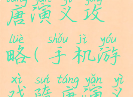 手机游戏隋唐演义攻略(手机游戏隋唐演义攻略大全)