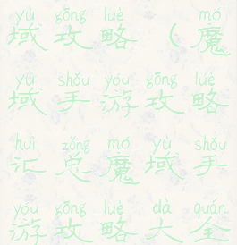 手机游戏魔域攻略(魔域手游攻略汇总魔域手游攻略大全)