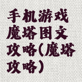 手机游戏魔塔图文攻略(魔塔攻略)