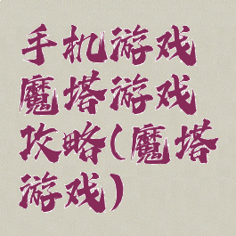 手机游戏魔塔游戏攻略(魔塔游戏)
