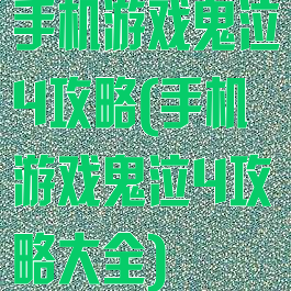 手机游戏鬼泣4攻略(手机游戏鬼泣4攻略大全)