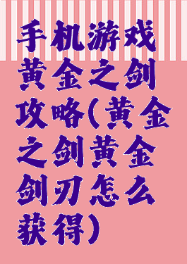 手机游戏黄金之剑攻略(黄金之剑黄金剑刃怎么获得)