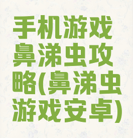 手机游戏鼻涕虫攻略(鼻涕虫游戏安卓)