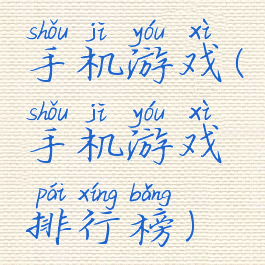 手机游戏(手机游戏排行榜)