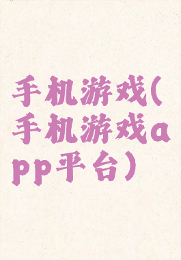 手机游戏(手机游戏app平台)