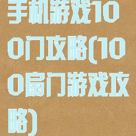 手机游戏100门攻略(100扇门游戏攻略)