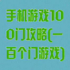 手机游戏100门攻略(一百个门游戏)
