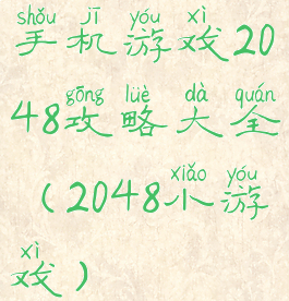 手机游戏2048攻略大全(2048小游戏)