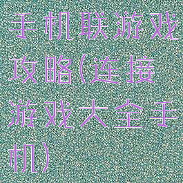 手机联游戏攻略(连接游戏大全手机)