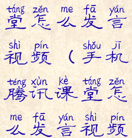 手机腾讯课堂怎么发言视频(手机腾讯课堂怎么发言视频呢)