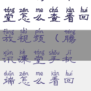 手机腾讯课堂怎么查看回放视频(腾讯课堂手机端怎么看回放)