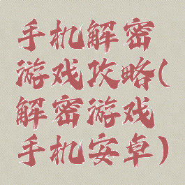 手机解密游戏攻略(解密游戏手机安卓)