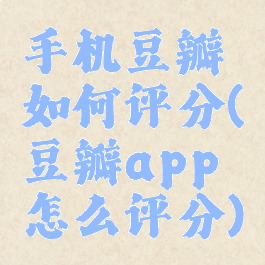 手机豆瓣如何评分(豆瓣app怎么评分)