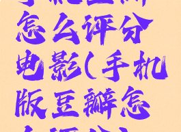 手机豆瓣怎么评分电影(手机版豆瓣怎么评分)