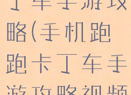 手机跑跑卡丁车手游攻略(手机跑跑卡丁车手游攻略视频)