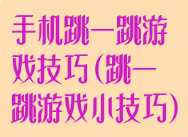 手机跳一跳游戏技巧(跳一跳游戏小技巧)