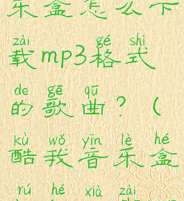 手机酷我音乐盒怎么下载mp3格式的歌曲?(酷我音乐盒如何下载mp3格式音乐)