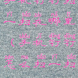 手机钉钉扫一扫在哪里(手机钉钉怎么扫一扫)