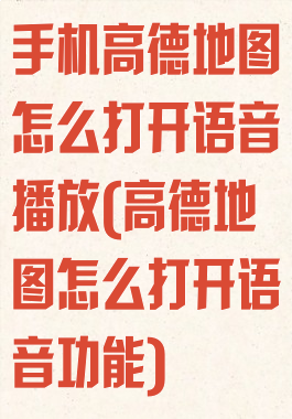 手机高德地图怎么打开语音播放(高德地图怎么打开语音功能)